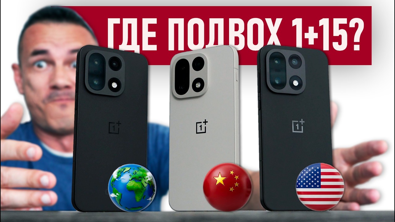 Купил на Али ВСЕ три ONEPLUS 15! Шитый китаец, американец и глобалец - есть проблемы