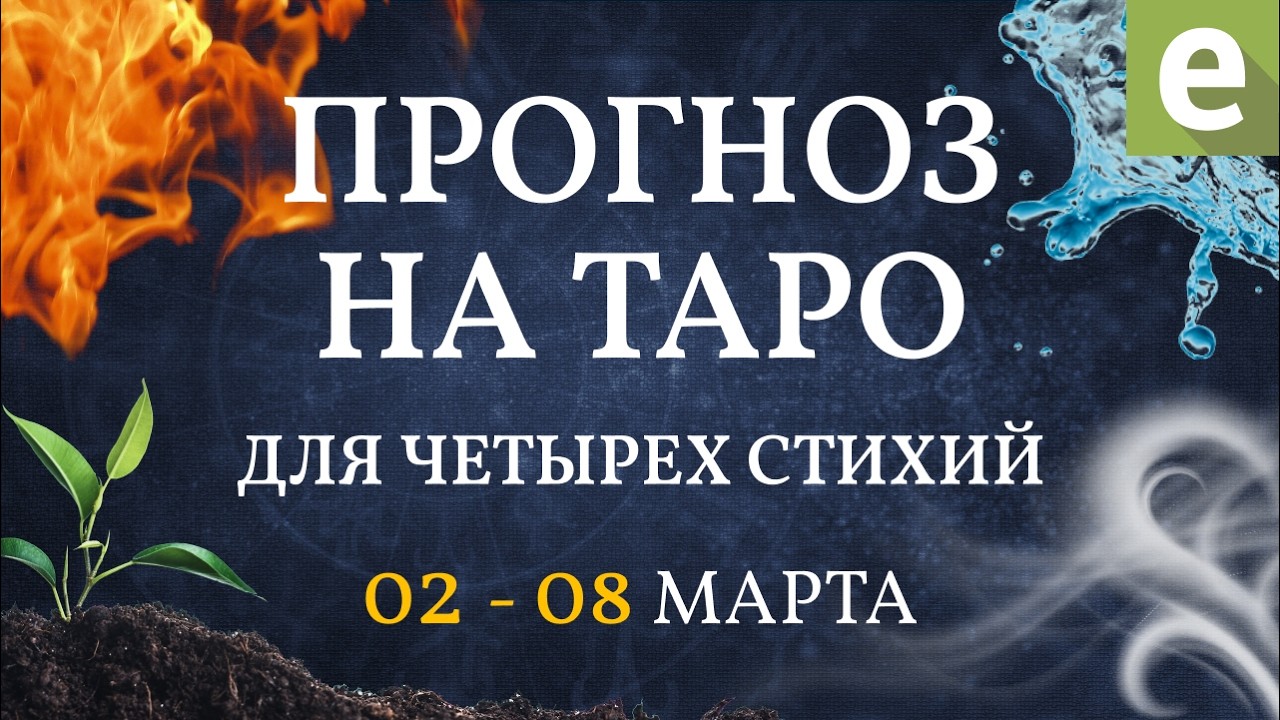 🌀ТАРО ПРОГНОЗ ДЛЯ ЧЕТЫРЁХ СТИХИЙ от Иволги с 2 по 8 марта