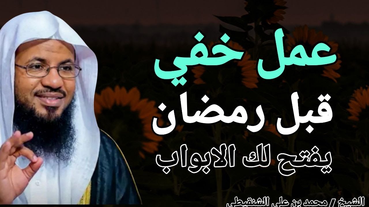 عمل خفي قبل رمضان .. يفتح لك الأبواب !! الشيخ محمد بن علي الشنقيطي