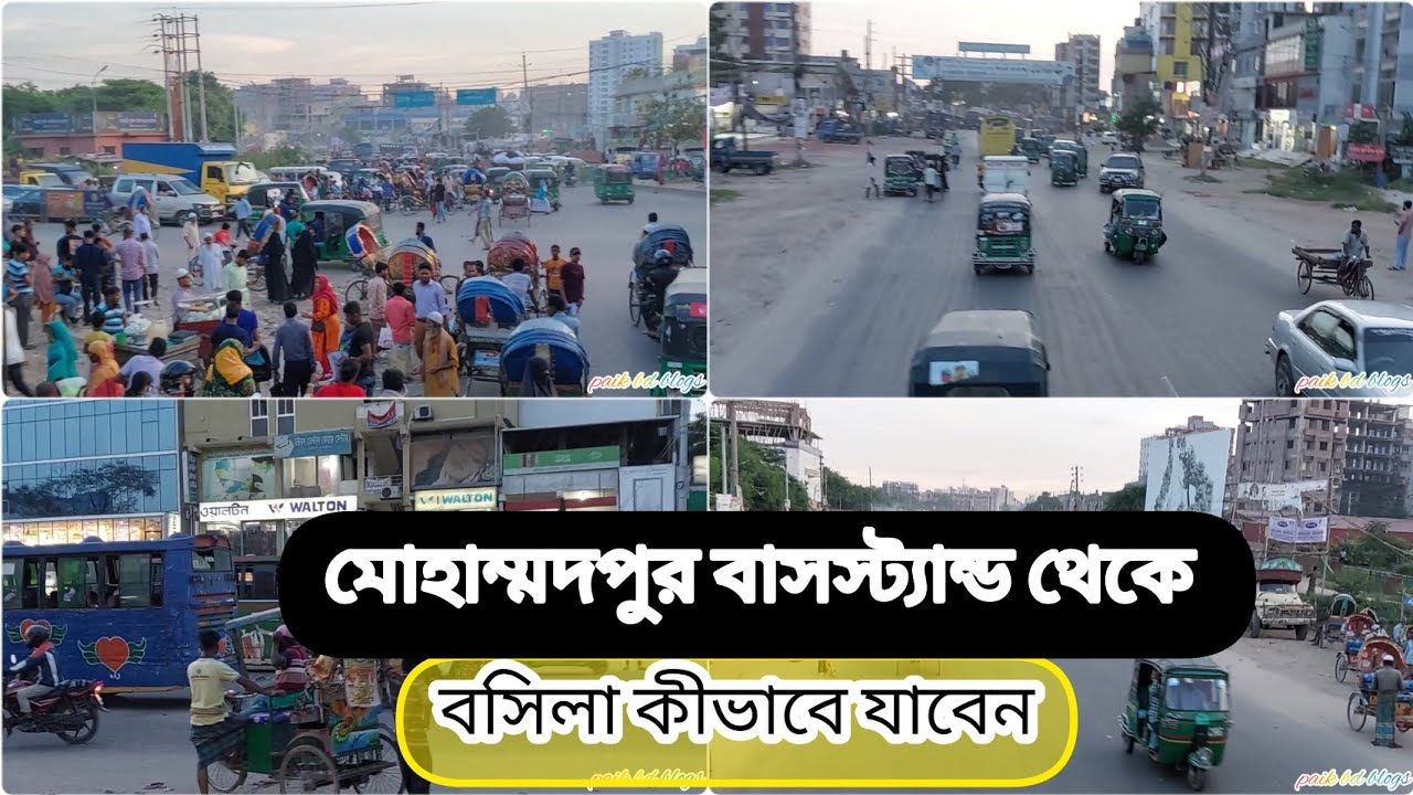 মোহাম্মদপুর বাসস্ট্যান্ডে থেকে বসিলা। Basila from Mohammadpur bus stand