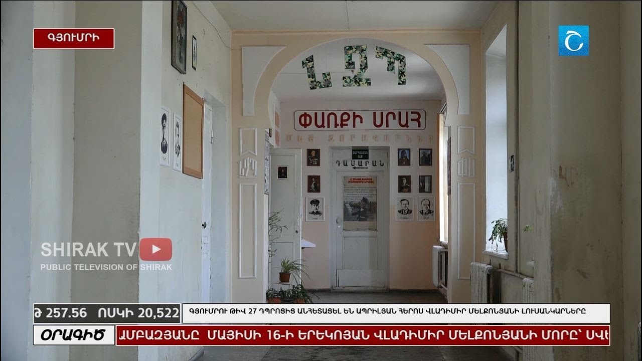 Գյումրու թիվ 27 դպրոցից անհետացել են ապրիլյան հերոս Վլադիմիր Մելքոնյանի լուսանկարները