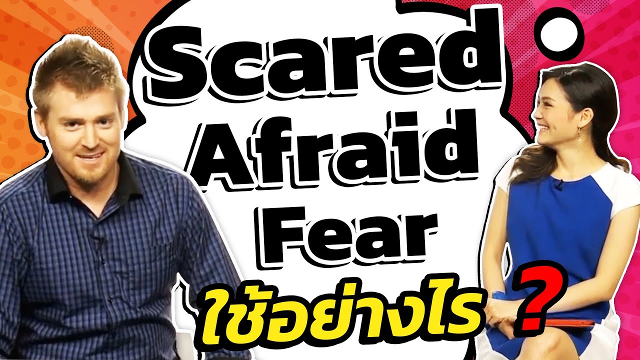 Scared, Afraid, Fear ใช้อย่างไร?