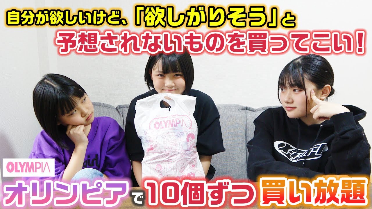自分が本当に欲しいものだけど、残りの2人に「欲しがりそうなもの」と予想されないものを買ってこないといけません！オリンピアで1人10個ずつ買い放題してみた！【購入品紹介】