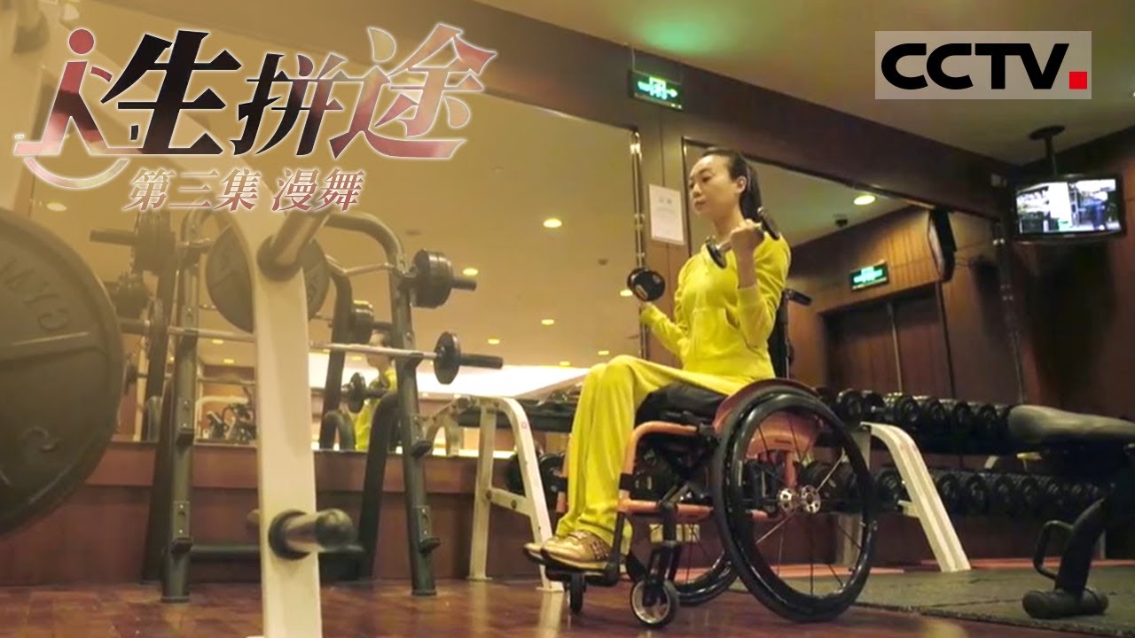 《人生拼途》第三集  坐在轮椅上涅槃的灵魂舞者&mdash;&mdash;刘岩 奥运彩排意外跌落致终生残疾 她现在怎么样了？【CCTV纪录】