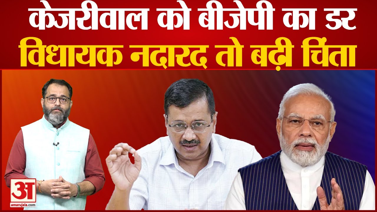 Aam Aadmi Party: आप के 40 MLA को तोड़ने की हुई कोशिश। AAP। Arvind Kejriwal | BJP Operation Lotus