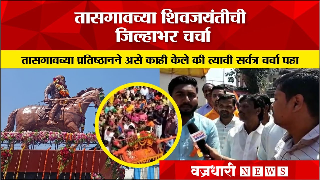 Tasgoan | तासगावच्या शिवजयंतीची जिल्हाभर चर्चा।। वज्रधारी न्यूज ।।