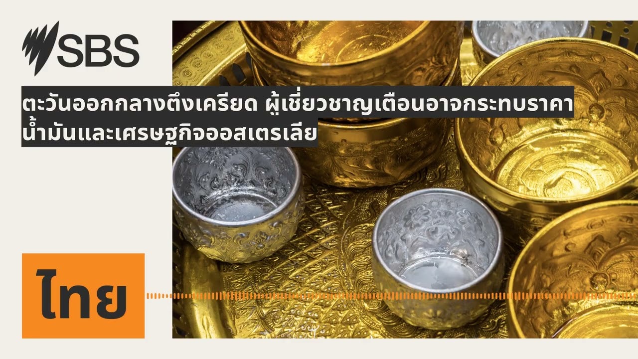 ตะวันออกกลางตึงเครียด ผู้เชี่ยวชาญเตือนอาจกระทบราคาน้ำมันและเศรษฐกิจออสเตรเลีย | SBS Thai -...