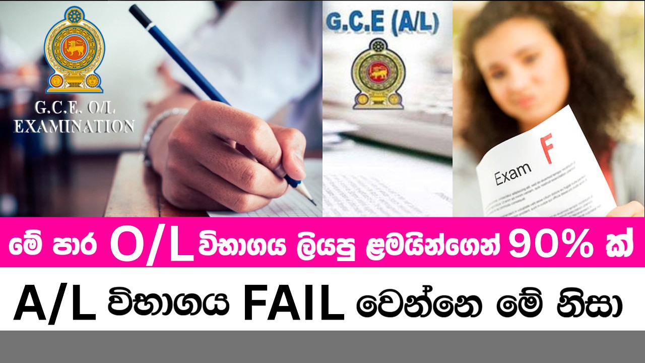 මේ පාර O/L කරපු ළමයින්ගෙන් 90% කට වඩා A/L අසමත් වෙන්නෙ මේ නිසා | Why Many Students Fail A/L | Nisap