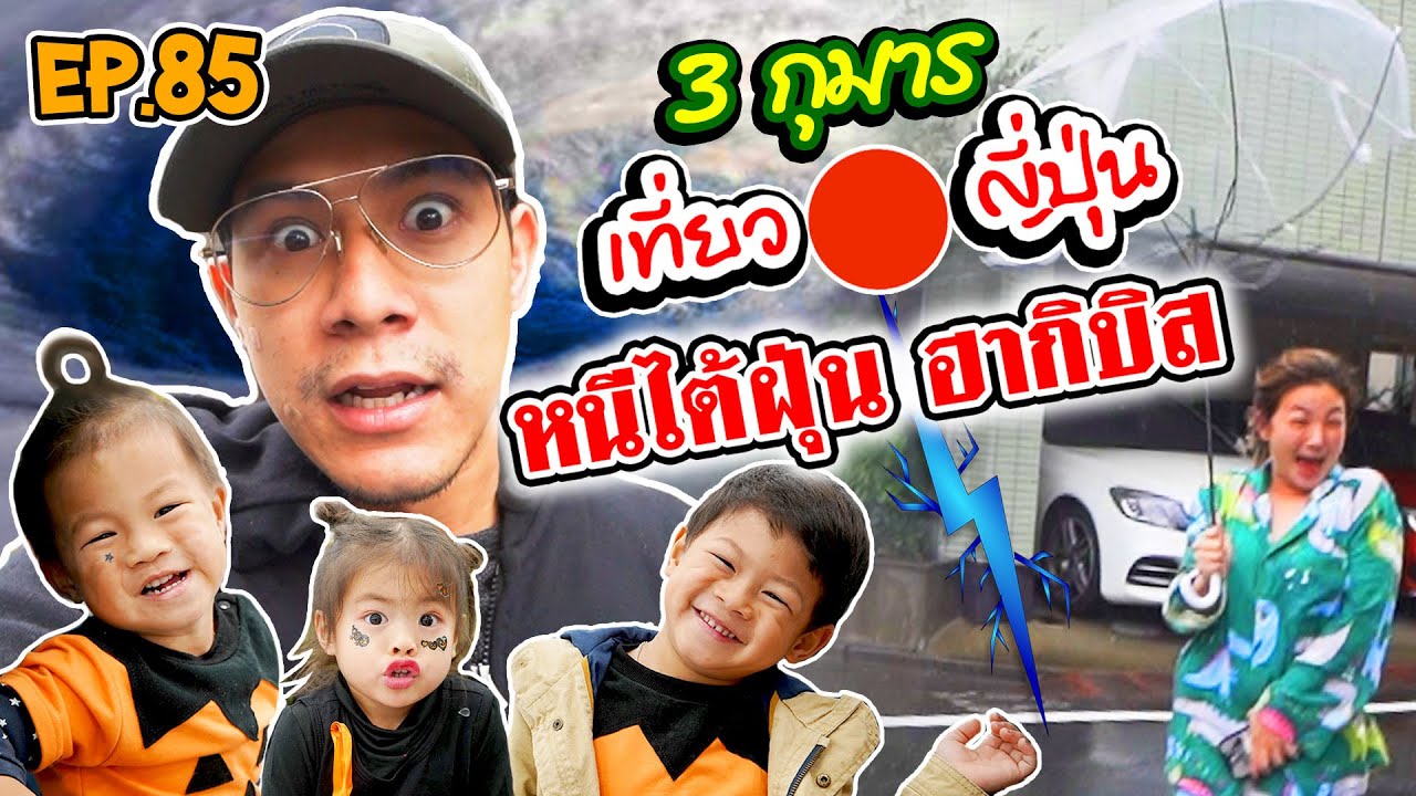 กุมาร TRAVEL EP85 | 3 กุมารเที่ยวญี่ปุ่น หนีไต้ฝุ่นฮากิบิส