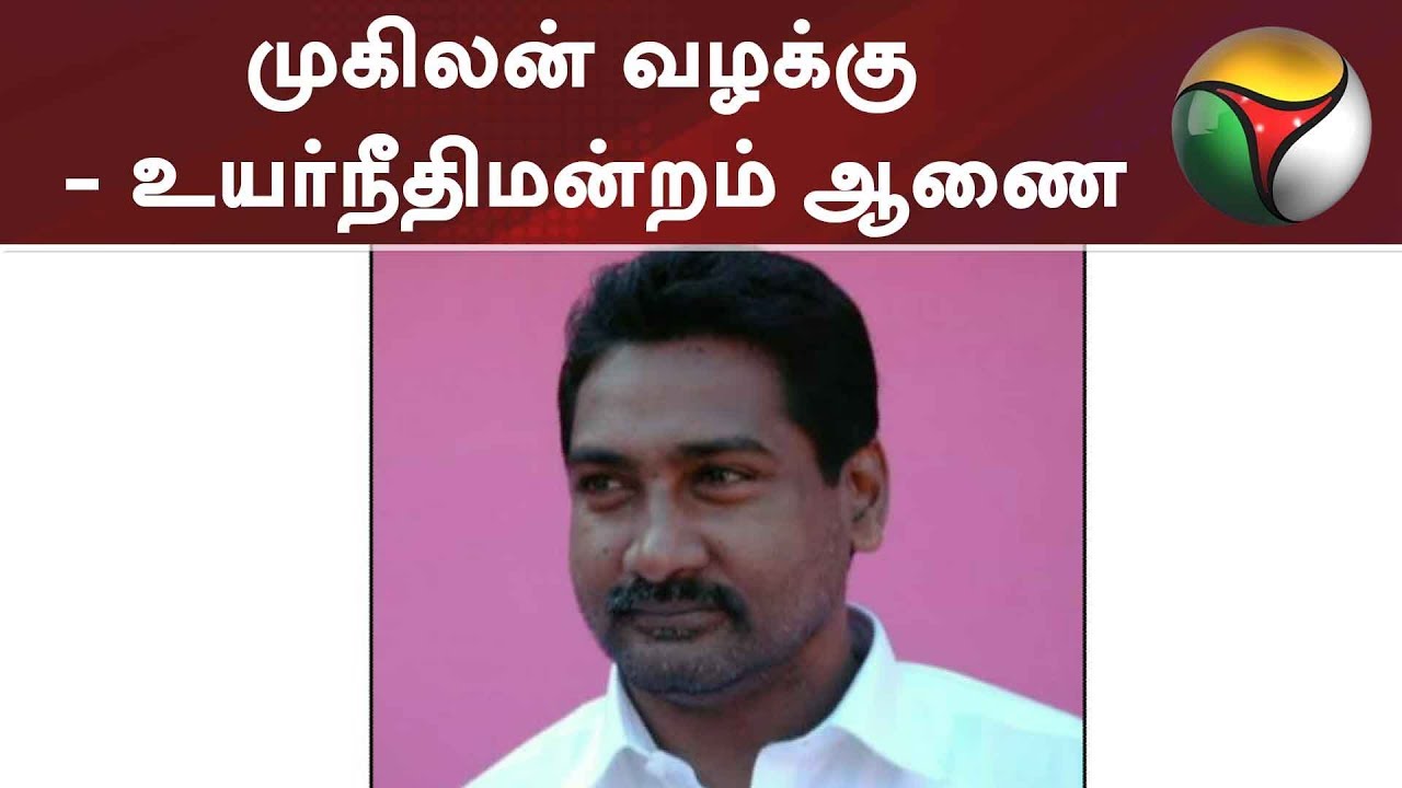 முகிலன் வழக்கு - உயர்நீதிமன்றம் ஆணை | #MugilanCase