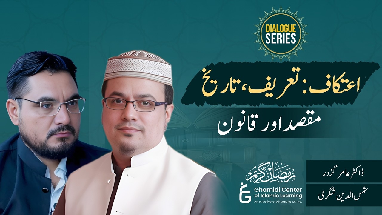 I‘tikaf: Definition, History, Purpose & Law | اعتکاف کی تاریخ | Amir Gazdar | Shamsuddin Shigari