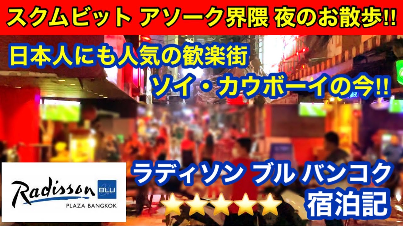 [ラディソン ブル バンコク宿泊記！] ラディソン系列初宿泊！ビジネスクラス客室とは？スクムビット夜のお散歩‼︎アソーク最大の歓楽街ソイ・カウボーイの今‼︎