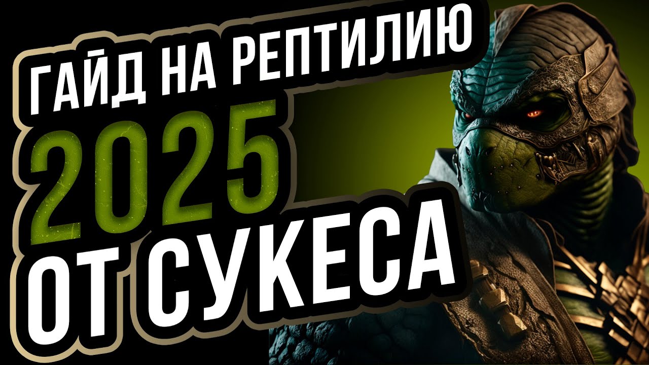 Гайд на Рептилию MORTAL KOMBAT X ОТ SYKES 2025