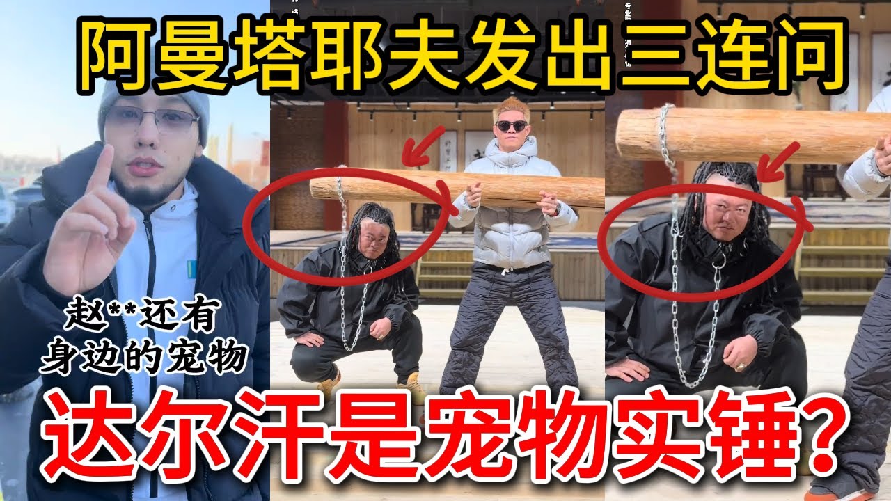 阿曼塔耶夫发出三连问，赵鸿刚只训练不回应，达尔汗是宠物实锤？