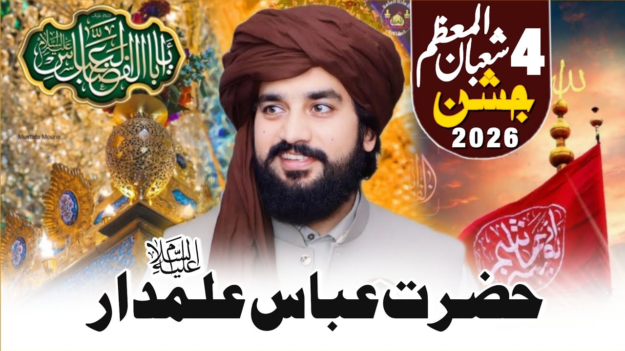 4 Shaban Jashan e Zahoor Hazrat Abbas (as) | Zakir Sardar Waseem Abbas Baloch | 4 Shaban 2026 |