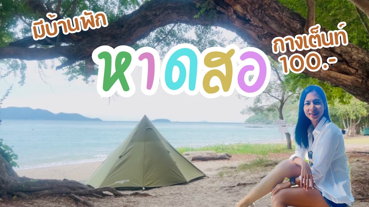 กางเต็นท์หาดสอ 100 บาท ที่พักก็มี ต้นไม้เยอะร่มรื่นมาก