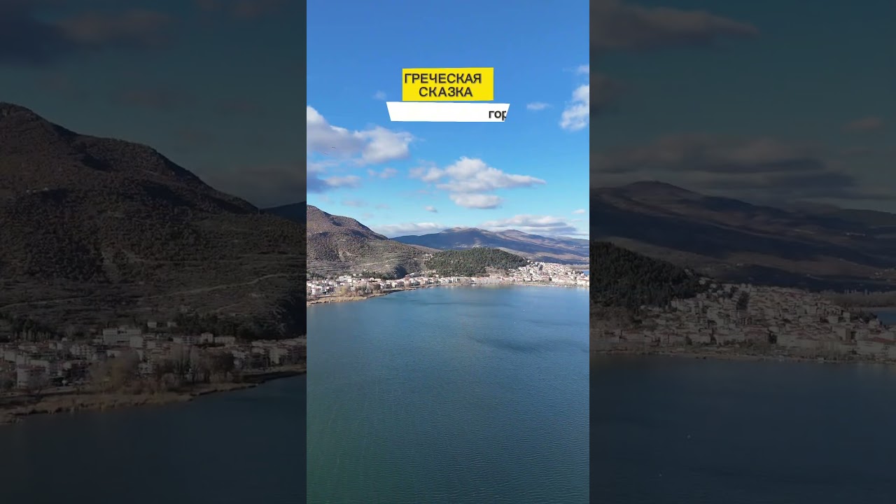 Город КАСТОРИЯ - греческая сказка. Почему нужно посетить? #kastoria  #греция #путешествия