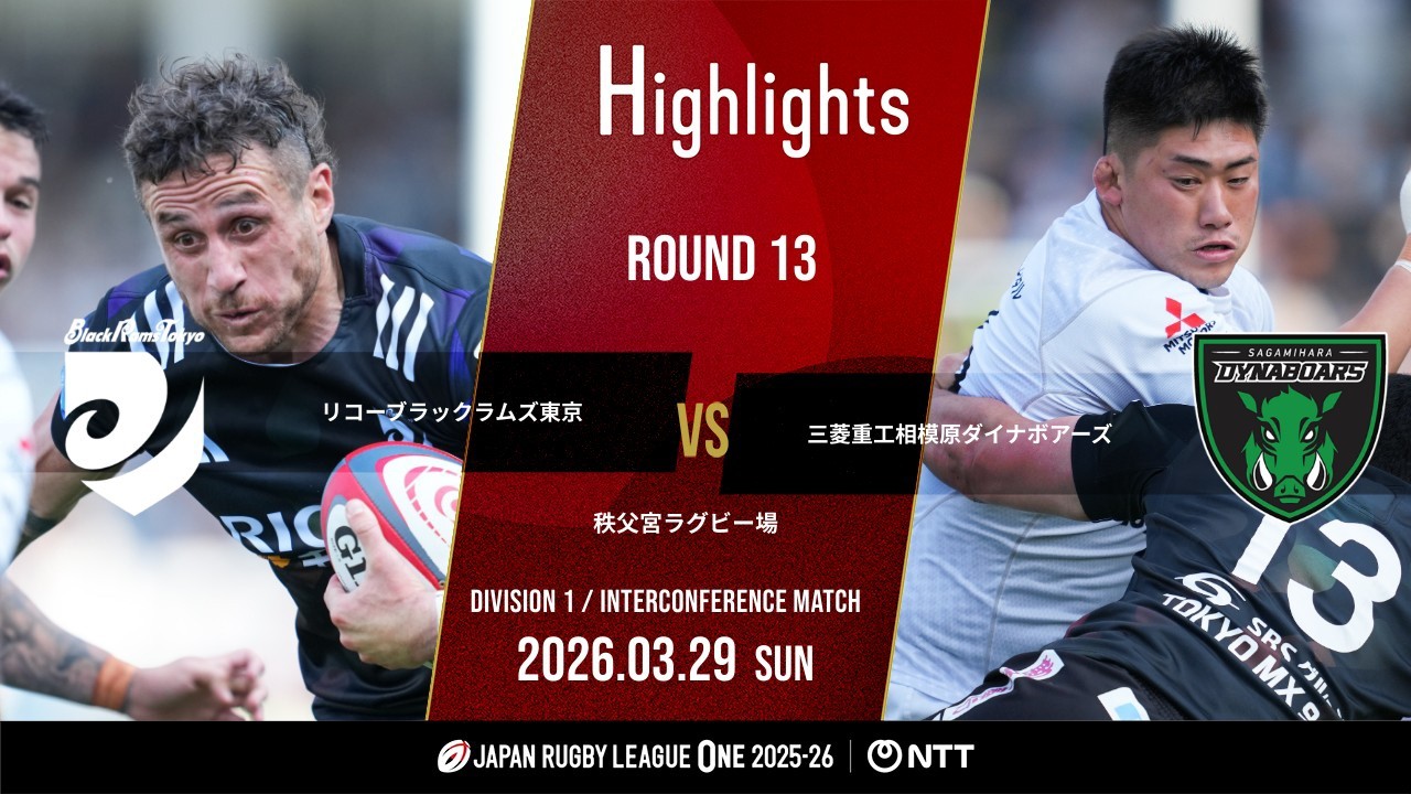 【公式ハイライト】 BR東京 vs 相模原DB｜NTTリーグワン2025-26 D1 第13節｜2026/3/29