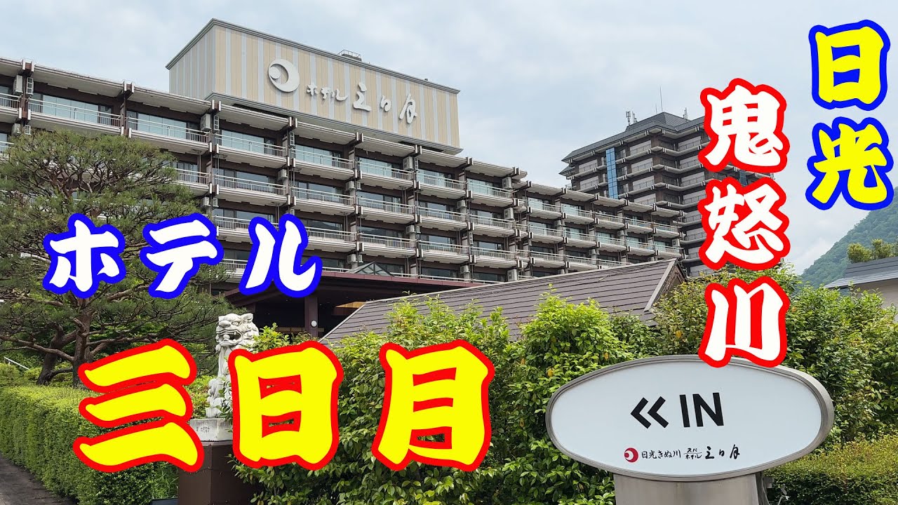 【還暦夫婦の節約プチ贅沢旅】【日光鬼怒川】【ホテル三日月】大人をダメにする宿です。チェックインから、チェックアウト後まで、5食も食べて飲んで、オールインクルーシブの上を行ってます。