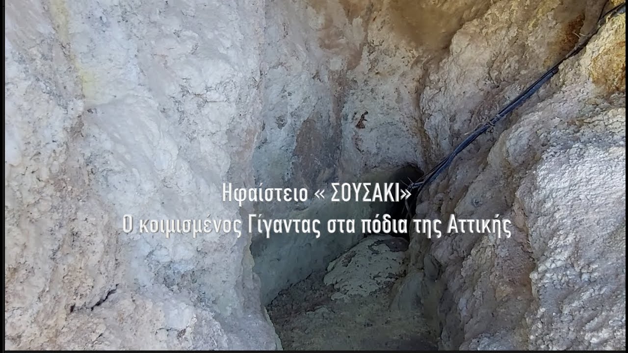 Ηφαίστειο ΣΟΥΣΑΚΙ. Ο κοιμισμένος Γίγαντας στα πόδια της Αττικής – Δ. Θεοδοσόπουλος, Κ. Κυριακόπουλος