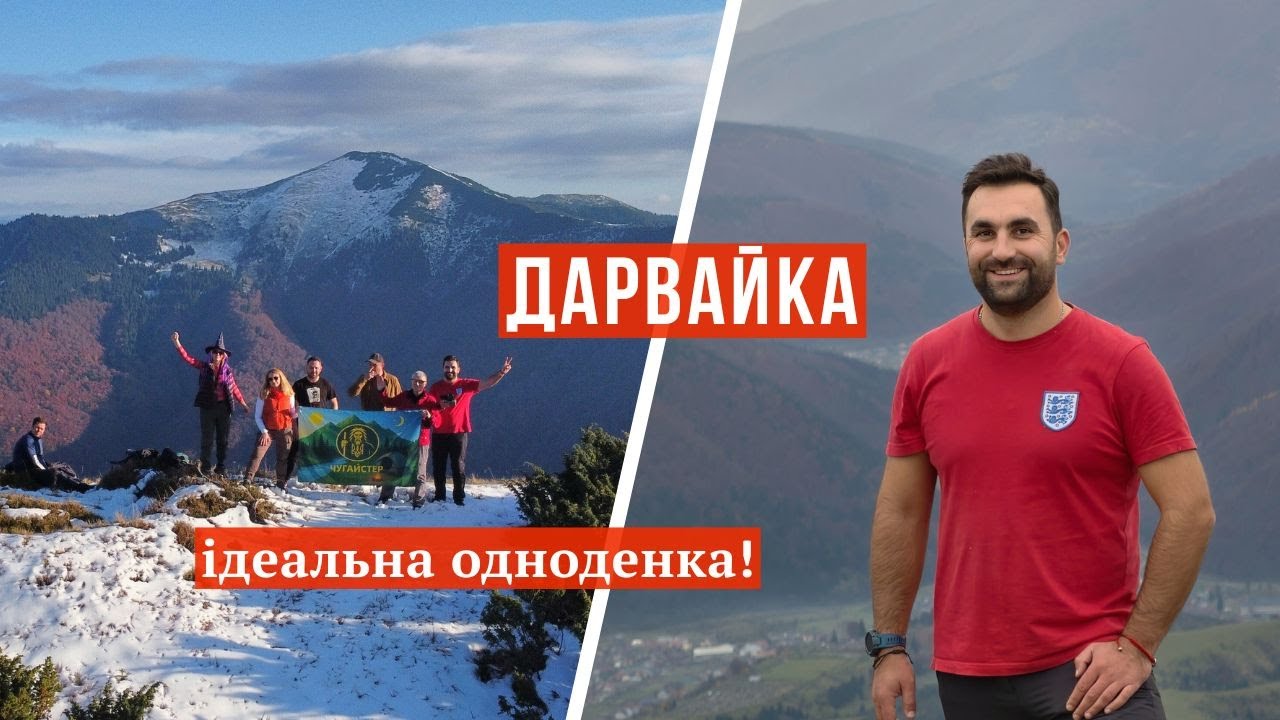 Дарвайка — ідеальна одноденка! Сонячне осіннє Закарпаття 2025
