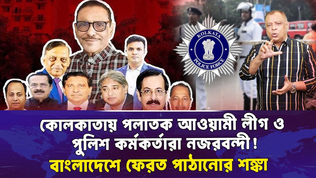 কোলকাতায় পলাতক আওয়ামী লীগ ও পুলিশ কর্মকর্তারা নজরবন্দী! Mostofa Feroz I Voice Bangla