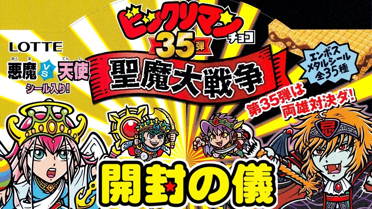 1年半ぶりの本弾！【4箱でコンプ目指す！】ビックリマンチョコ 悪魔VS天使 第35弾 聖魔大戦争【開封の儀】食玩開封レビュー