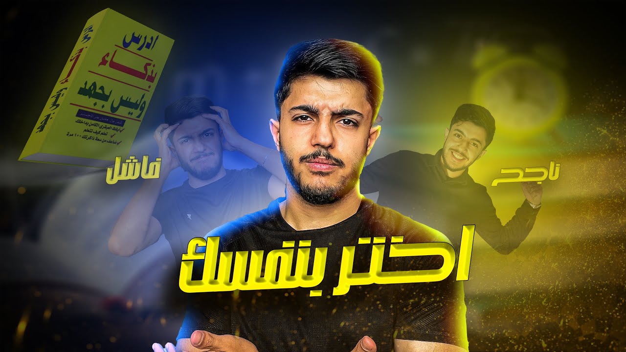 فكرة غيرت حياتي بالكامل وحياة كل من طبقها (ادرس بذكاء وليس بجهد)