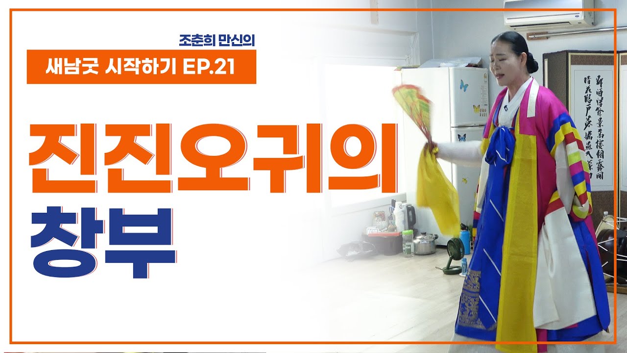 [새남굿 시작하기 EP21] 진진오귀 네번째 순서, 창부 - 조춘희 선생 010.3898.2368