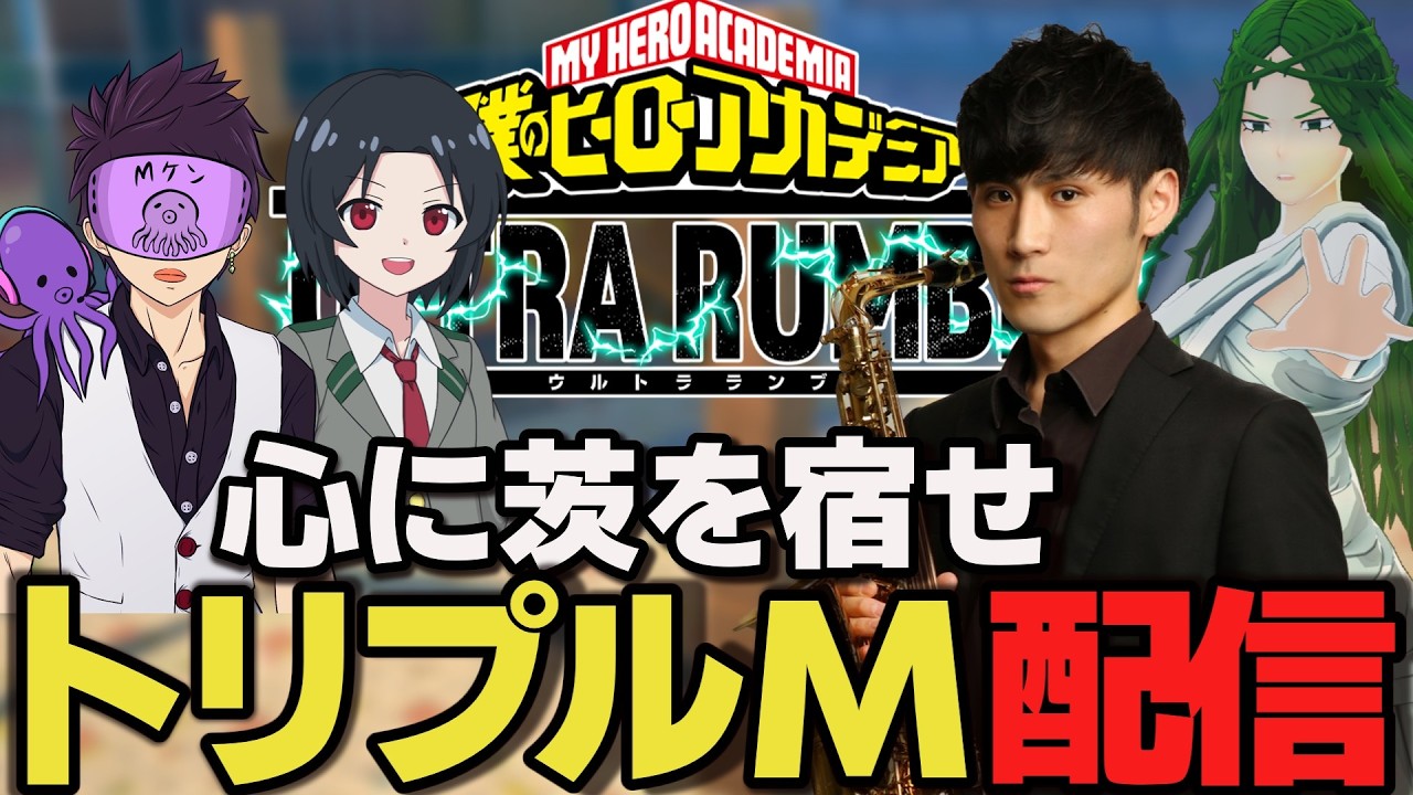 【ヒロアカUR】寝すぎちゃった！ﾃﾍｯ トリプルMランク配信！
