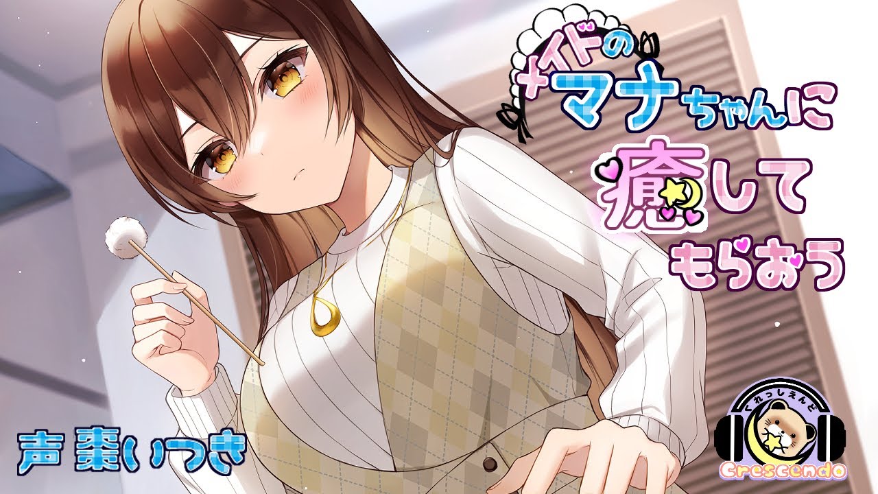【体験版・ASMR・耳かき】メイドのマナちゃんに癒してもらおう