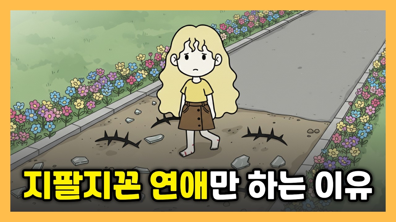 당신의 연애가 늘 '지팔지꼰'으로 끝나는 소름 돋는 이유