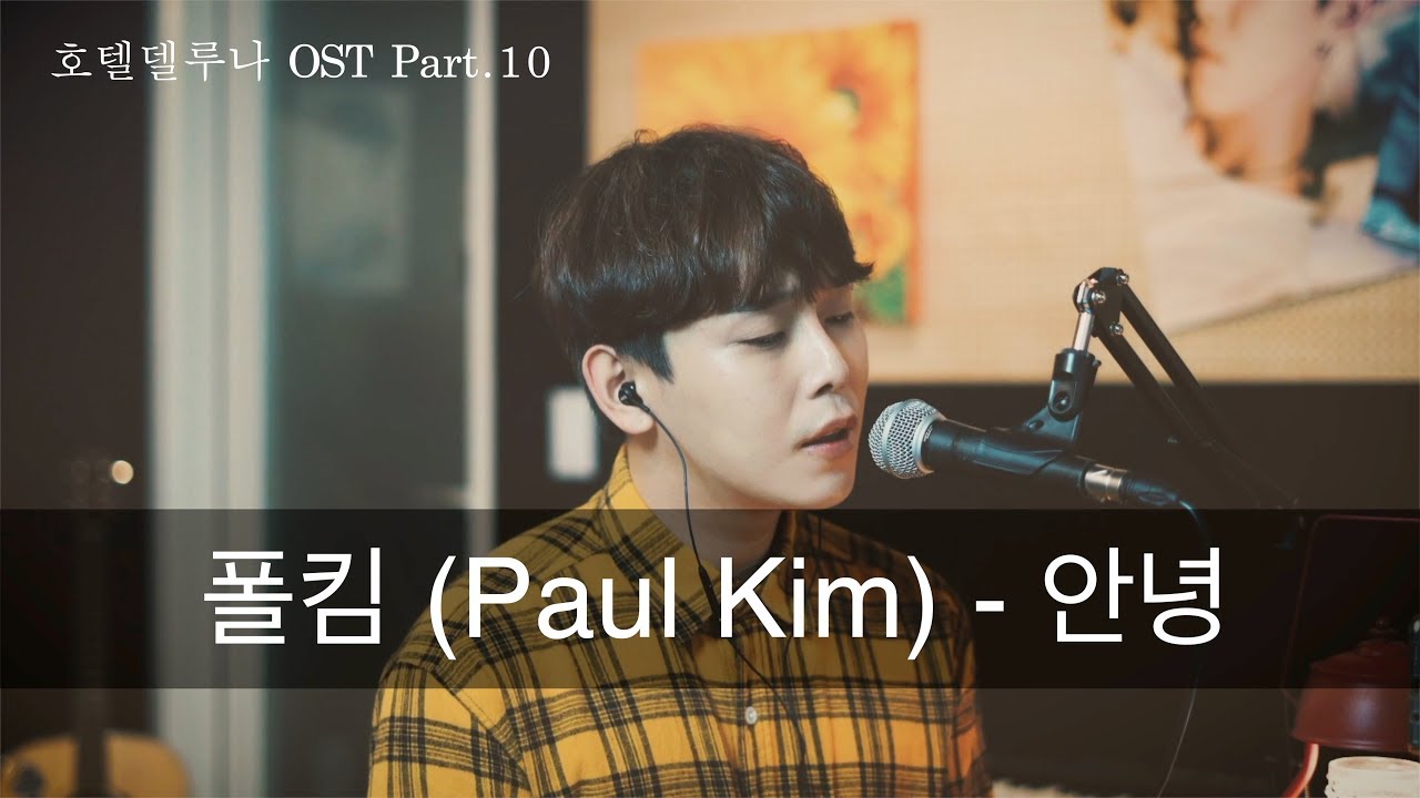 폴킴-안녕 cover by 콜딘(Coldin) (호텔델루나 OST)