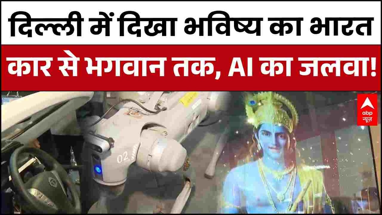 AI Impact Summit: कार से भगवान तक... दिल्ली में दिखा 'भविष्य का भारत'! |