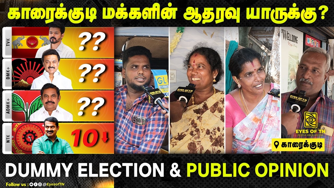2026 தேர்தல் | Karaikudi மக்கள் ஓட்டு யாருக்கு? | TVK vs DMK vs ADMK vs NTK | Public Opinion