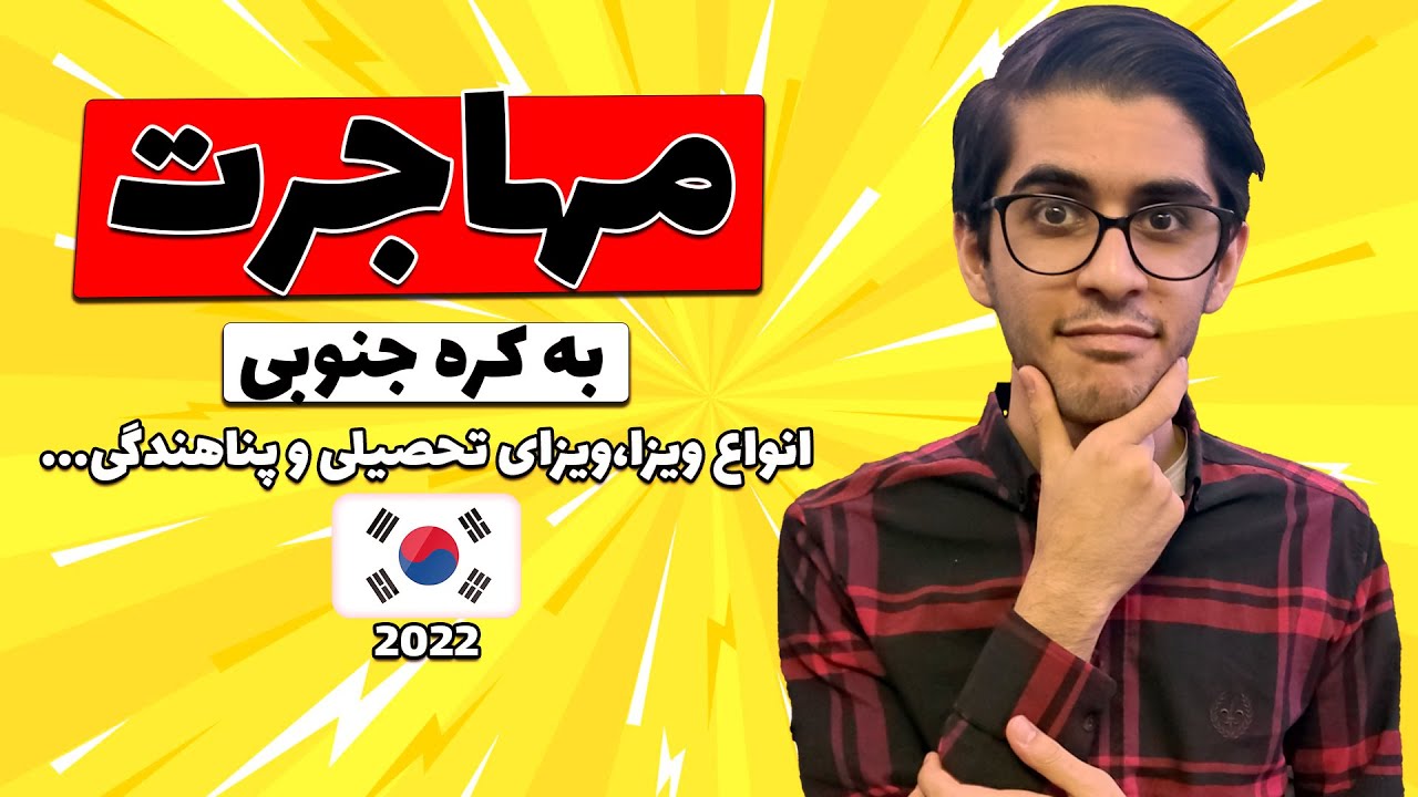 چه ویزایی برای مهاجرت به کره جنوبی بگیریم؟ برای کار و تحصیل...؟#کره_جنوبی