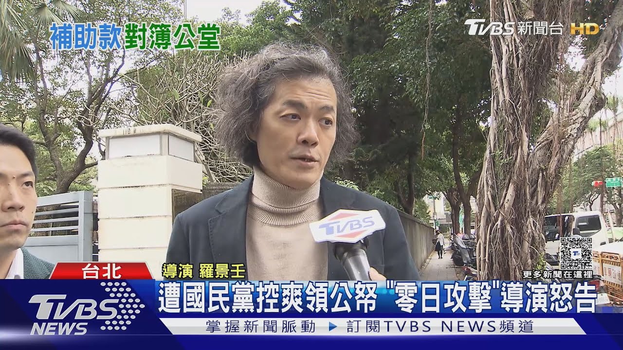 遭國民黨控爽領公帑 「零日攻擊」導演怒告｜TVBS新聞 @TVBSNEWS02