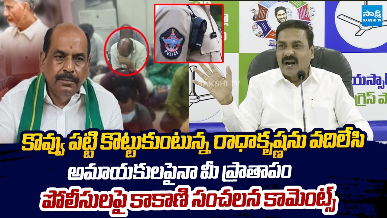 Kakani Govardan Reddy Strong Counter to Police Dept Over Radhakrishna Brothel Case | @SakshiTVLIVE
