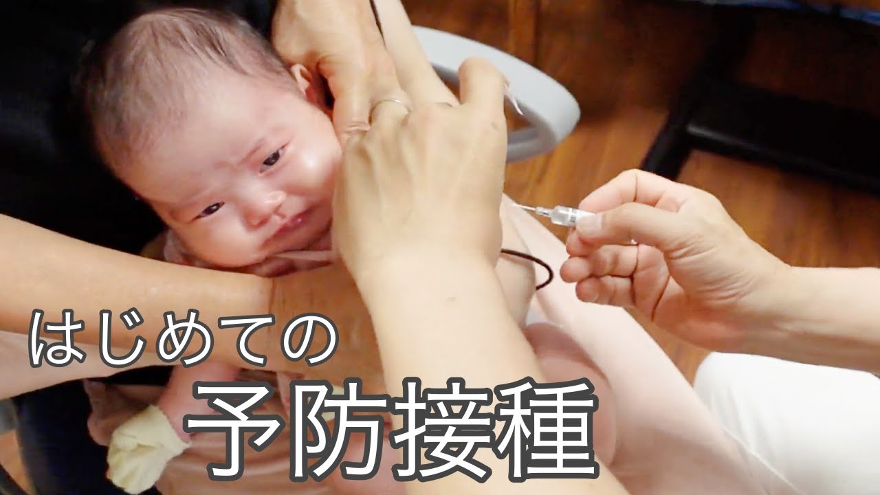 【生後2ヶ月】はじめての予防接種に密着！【予防接種デビュー】