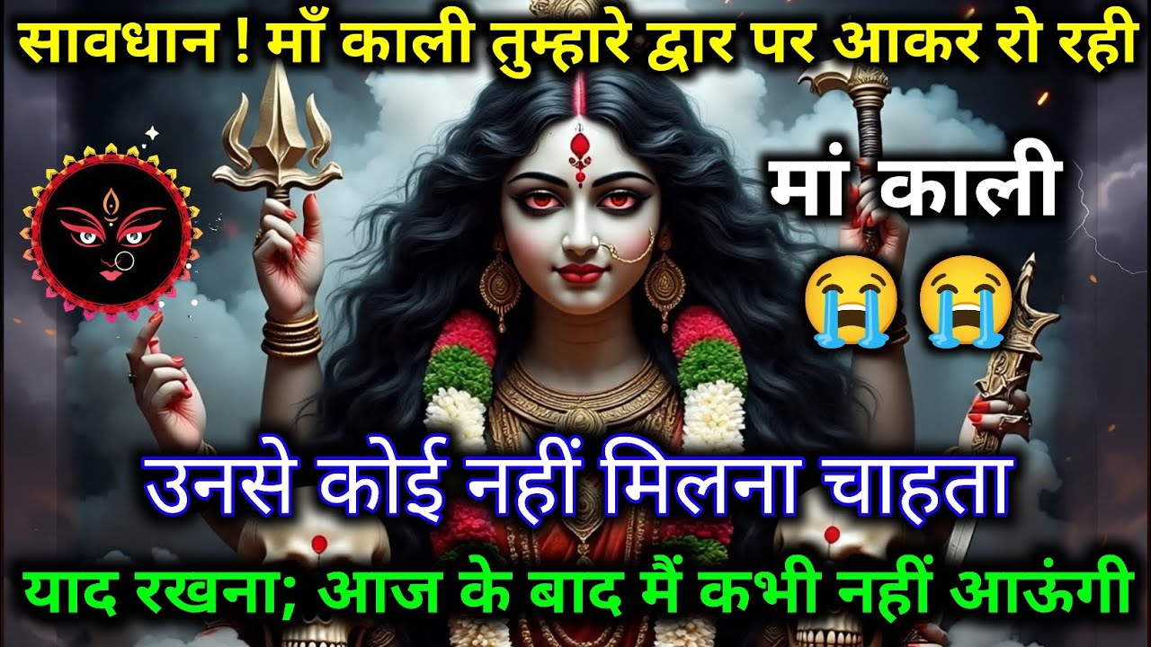 ⚠️ माँ काली रोते हुए आईं 🚪😭 | आज के बाद कभी नहीं आएंगी 😢 | अंतिम चेतावनी 🔥22:22 🕉️ Maa Kali