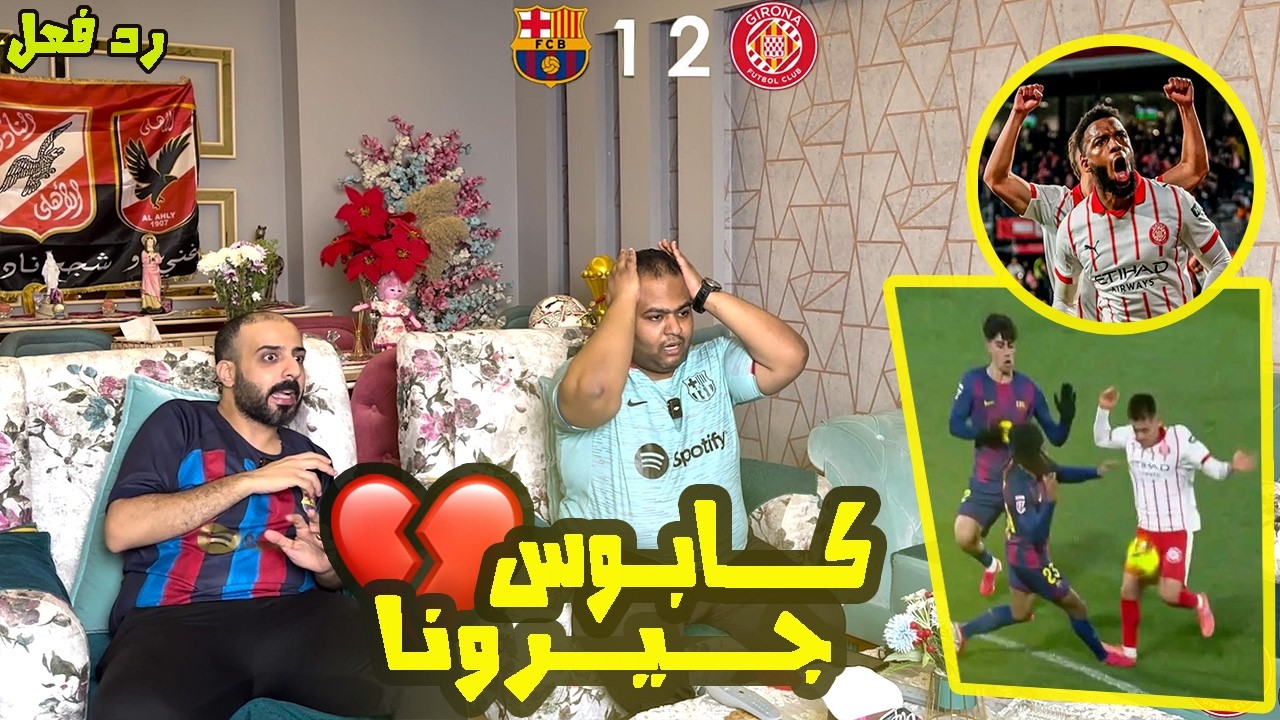 ردة فعل 🔴 برشلونة وجيرونا 1-2 😭 طارت الصدارة لريال مدريد😰 فضيحة التحكيم 😱 ارحمنا يافليك كفايا فلسفة