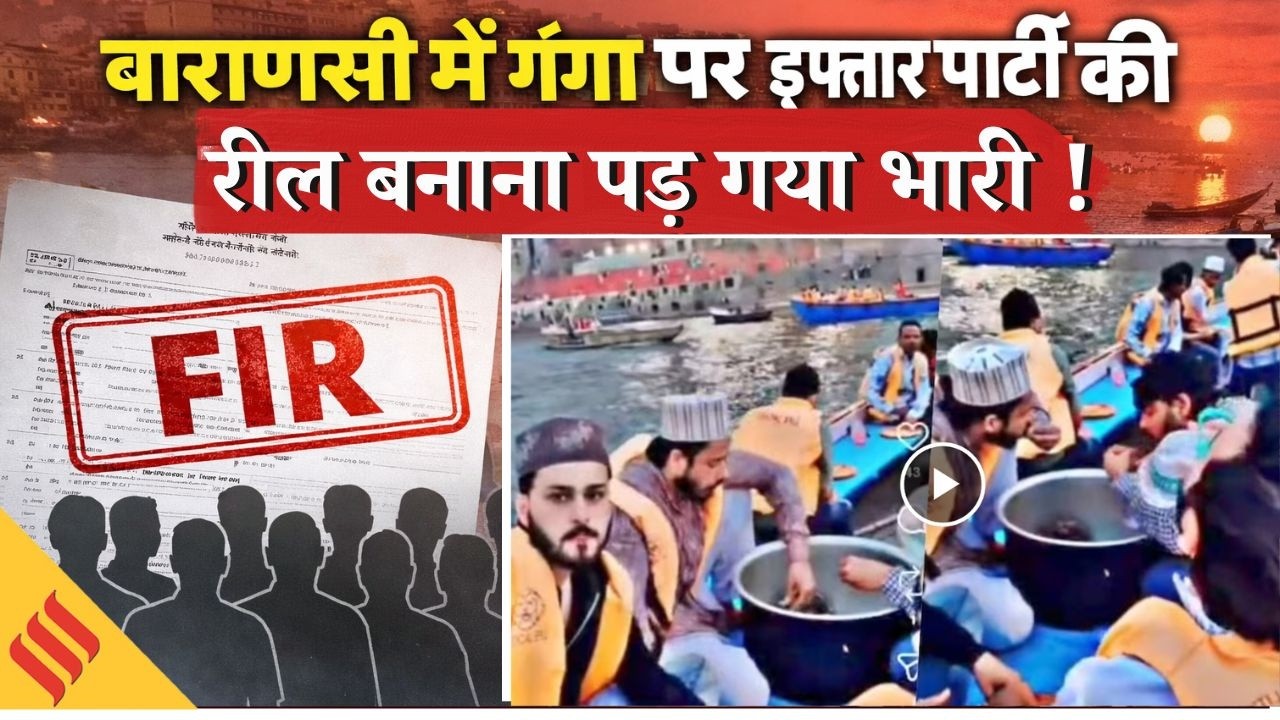 Varanasi में Iftar पर विवाद, BJP Yuva Morcha की शिकायत के बाद 14 Muslim Arrested क्या बोली Congress?