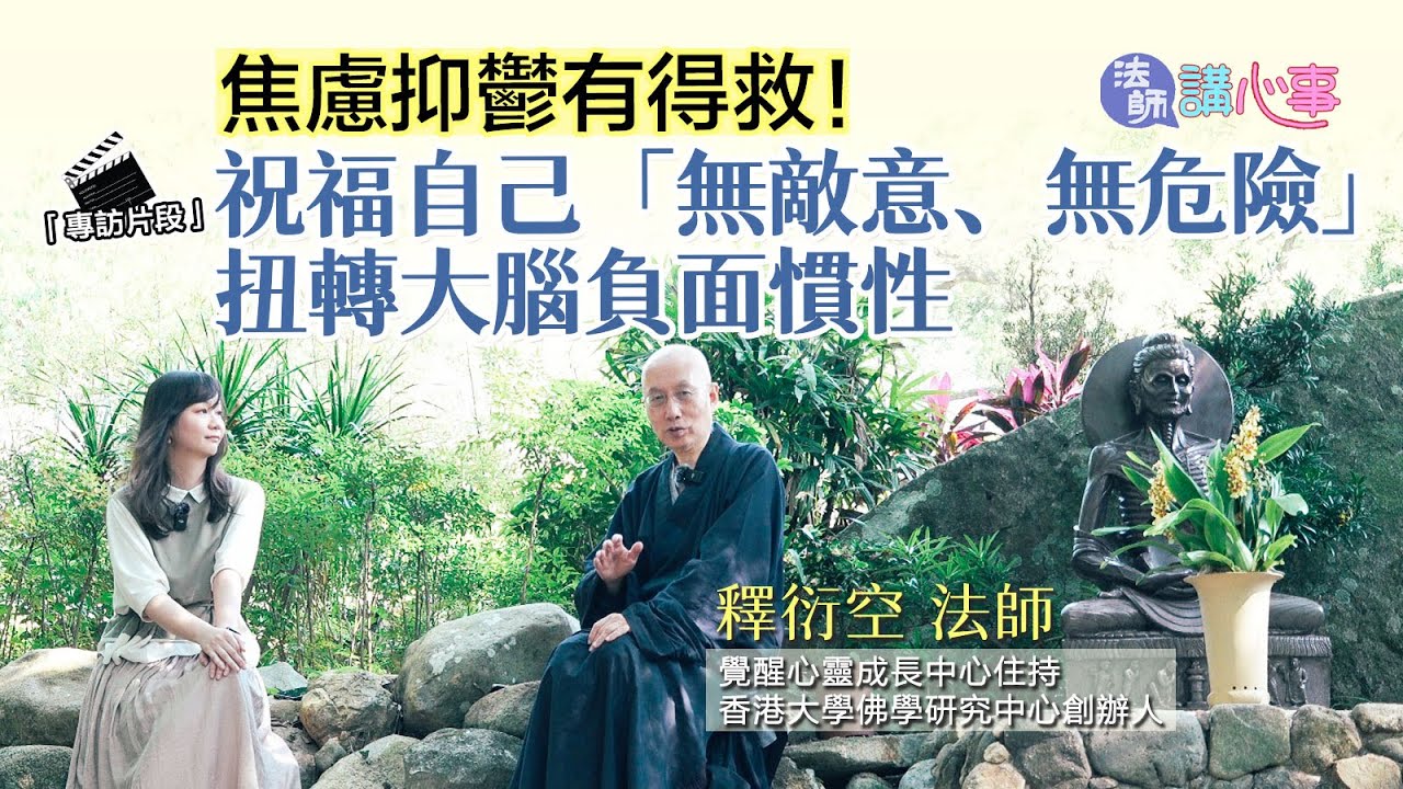 東張西望｜法師講心事💜焦慮抑鬱有得救！祝福自己「無敵意、無危險」 扭轉大腦負面慣性🥰｜衍空法師｜張文欣｜慈悲觀｜慈心禪｜善意思維訓練