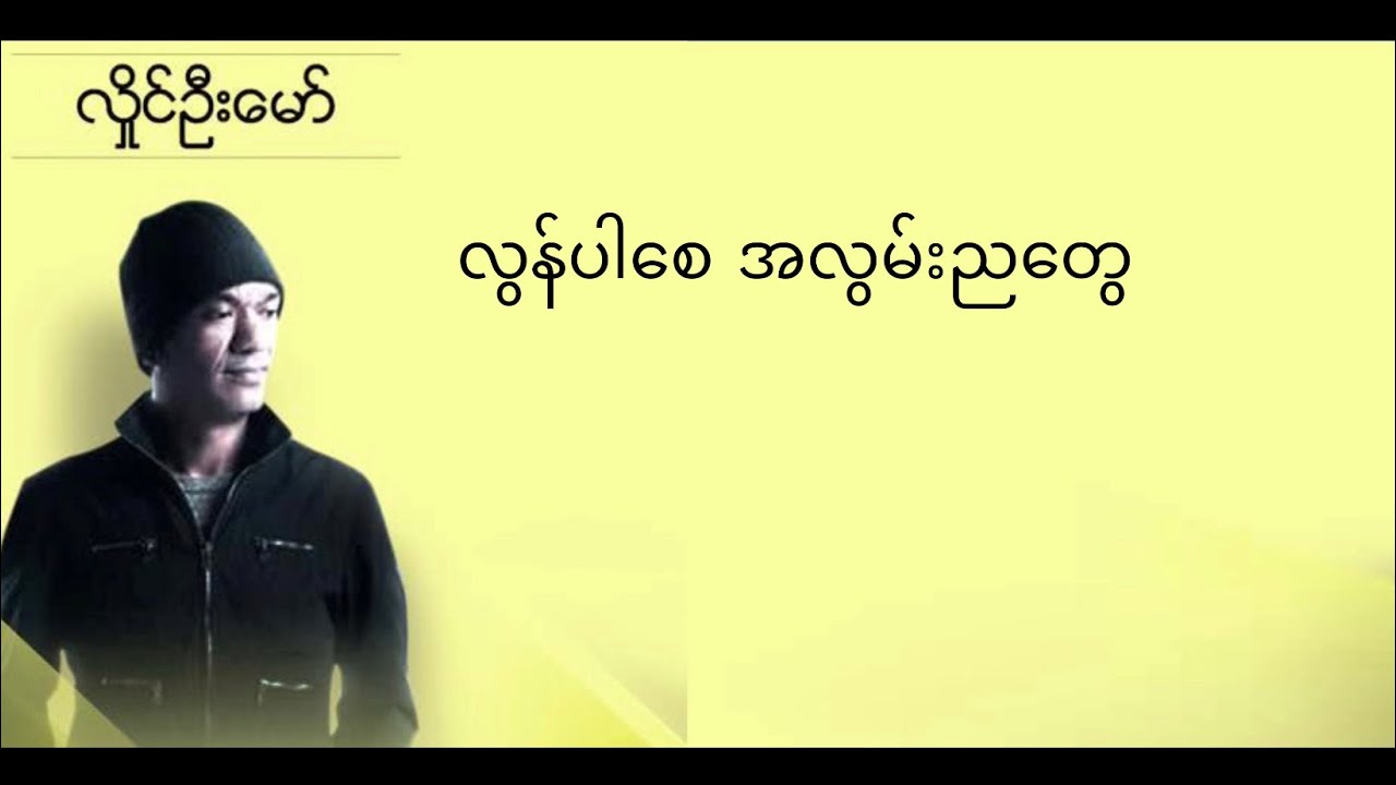 လှိုင်ဦး​မော် - လွန်ပါစေ အလွမ်းညတွေ (Lyrics)