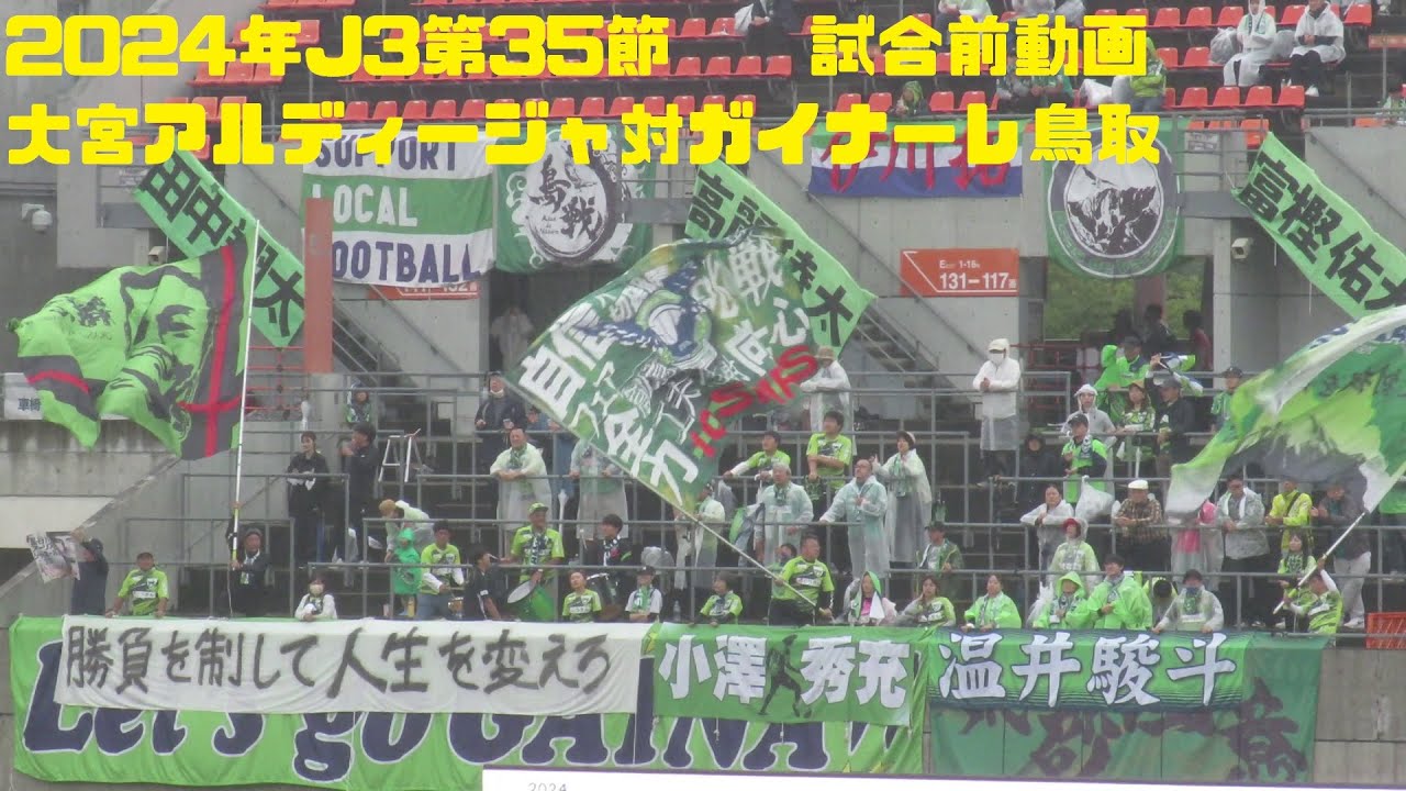 2024年J3第35節　大宮アルディージャ対ガイナーレ鳥取　試合前動画