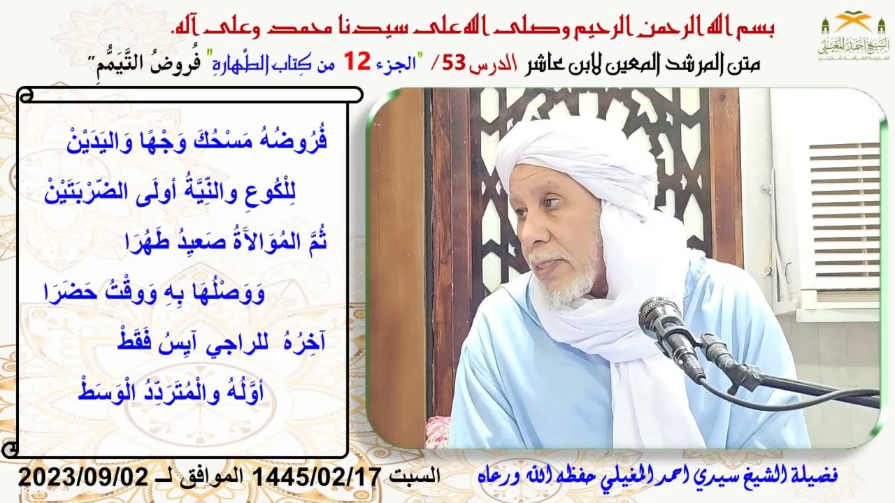 شرح متن ابن عاشر 53 فرائض التيمم