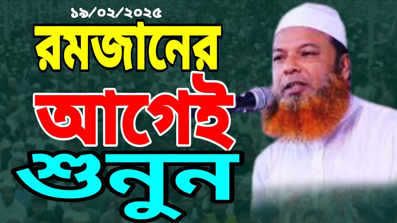 রমজানের সেরা ওয়াজ/রমজান মাস আসার আগেই শুনুন/হযরত মাওলানা আব্দুল বাসেত খান সিরাজীabdul baset kha waz