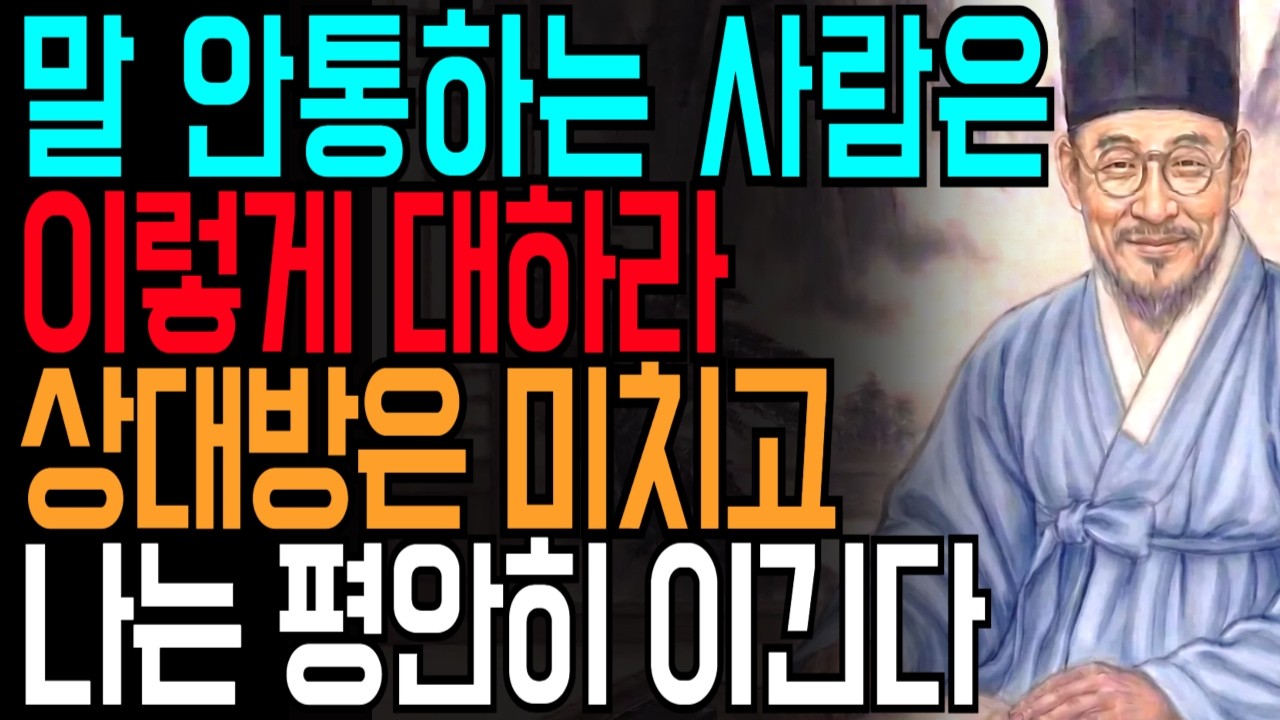 말 안통하는 사람은 이렇게 대하라 상대방은 미치고 나는 평안히 이긴다 | 정약용 명언 | 대인관계 | 인간관계 | 처세술 | 인생조언 | 대화법