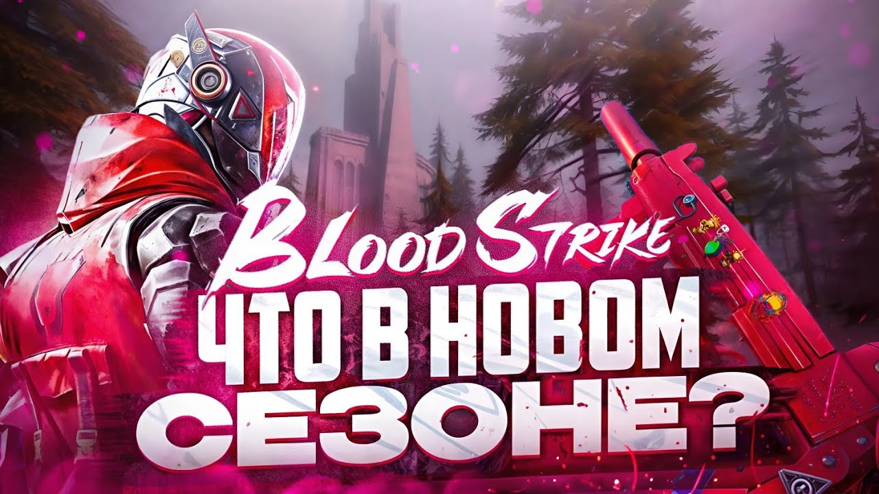 Я ВЕРНУЛСЯ В НОВЫЙ СЕЗОН BLOOD STRIKE! ЧТО НОВОГО В БЛУД СТРАЙК?
