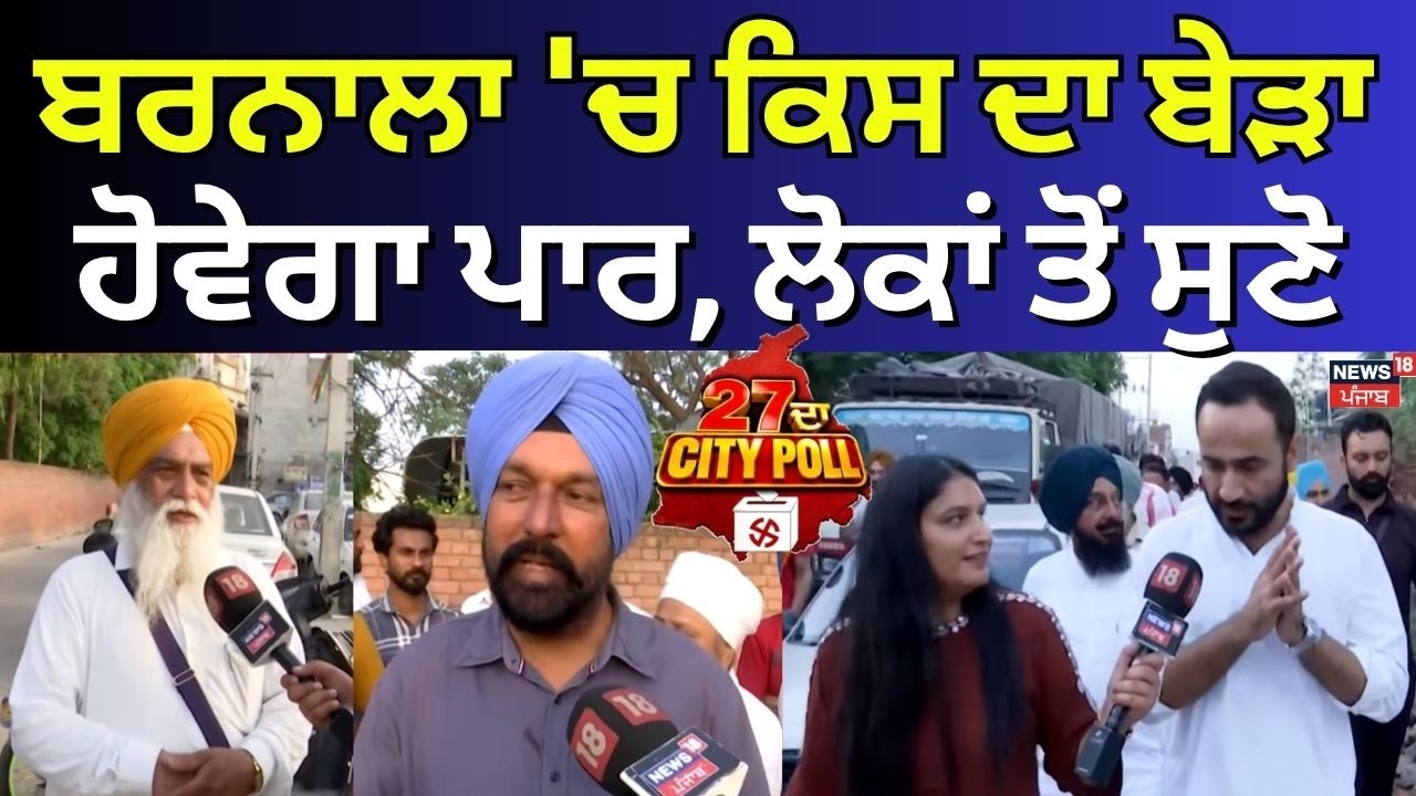 27 da City Poll | Barnala 'ਚ ਕਿਸ ਦਾ ਬੇੜਾ ਹੋਵੇਗਾ ਪਾਰ, ਲੋਕਾਂ ਤੋਂ ਸੁਣੋ |  Barnala News | N18V